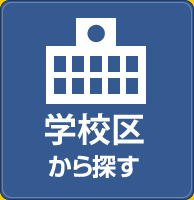 通学区から探す